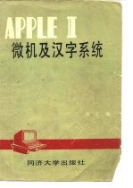 APPLE Ⅱ微机及汉字系统