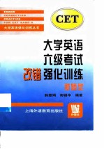 大学英语六级考试改错强化训练