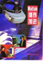 Matlab 循序渐进