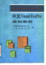 中文Visual FoxPro基础教程