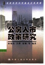 公房入市政策研究