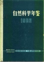 自然科学年鉴 1983 参考资料