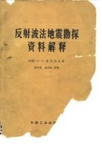 反射波法地震勘探资料解释