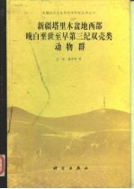 新疆塔里木盆地西部晚白垩世至早第三纪双壳类动物群