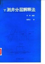 γ测井分层解释法