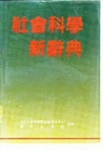 社会科学新辞典