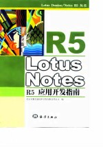 Lotus Notes R5应用开发指南