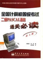 全国计算机等级考试 二级PASCAL语言通关必读