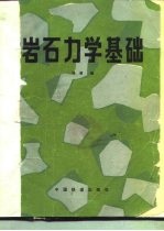 岩石力学基础