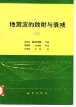 地震波的散射与衰减 上