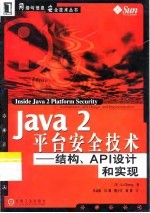 Java 2 平台安全技术 结构、API设计和实现