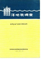 洋地质调查 世界含油气盆地分类和实例