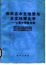 油田古水文地质与水文地球化学 以冀中拗陷为例