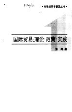 国际贸易 理论·政策·实践