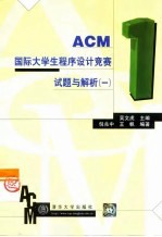 ACM国际大学生程序设计竞赛试题与解析 1