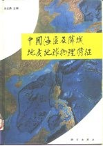 中国海区及邻域地质地球物理特征