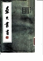 画史丛书 第四册