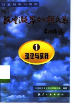 航空凝聚力工程文集 1 理论与实践