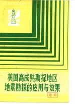 油气勘探专题资料之六 美国高成熟勘探地区地震勘探的应用与效果考察报告