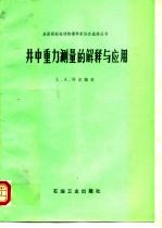 井中重力测量的解释与应用