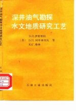 深井油气勘探水文地质研究工艺