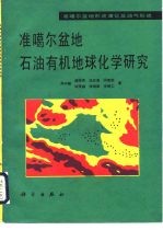 准噶尔盆地石油有机地球化学研究