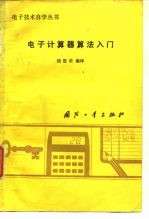 电子技术自学丛书