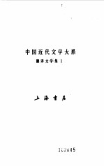 中国近代文学大系  1840-1919  翻译文学  1