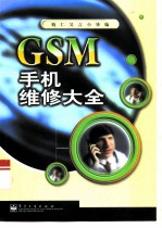 GSM 手机维修大全