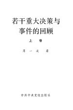 若干重大决策与事件的回顾  上