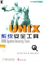 UNIX系统安全工具