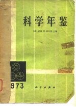 科学年鉴 1973