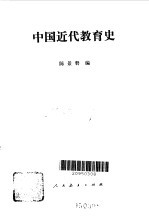 中国近代教育史