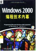 Windows 2000编程技术内幕