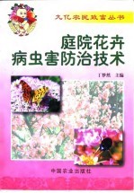 庭院花卉病虫害防治技术