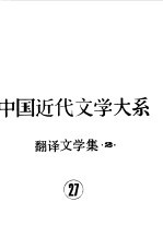 中国近代文学大系 1840-1919 第11集 第27卷 翻译文学集 2