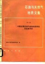 石油与天然气地质文集 第3集 中国主要含油气盆地地质特征及远景评价