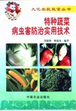 特种蔬菜病虫害防治实用技术