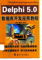 Delphi 5.0数据库开发应用教程