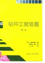 钻井工程进展 第2册