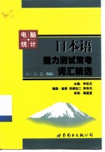 日本语能力测试常考词汇精选