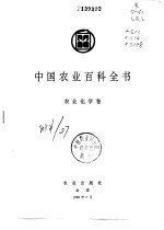 中国农业百科全书  农业化学卷