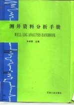 测井资料分析手册