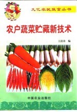 农户蔬菜贮藏新技术