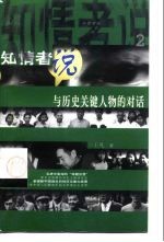 知情者说  2  与历史关键人物的对话