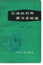 石油钻机用液力变矩器