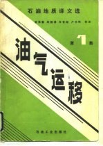 油气运移 第1集