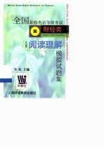 全国职称英语等级考试 财经类 主干题型 阅读理解模拟试题集