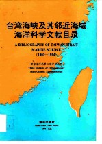 台湾海峡及其邻近海域海洋科学文献目录 1902-1994