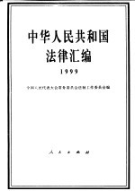 中华人民共和国法律汇编 1999